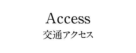 【茨木ミライム】交通アクセス